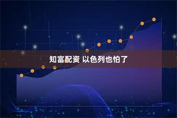 知富配资 以色列也怕了